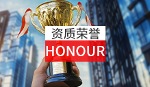 資質榮譽